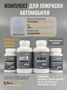 Комплект для покраски TOYOTA BB, код W21, Трехслойная BLUISH WHITE, базовая автомобильная краска 500 мл, лак 2K 250 мл с отвердителем, разбавитель 125 мл, FixPaint Pro