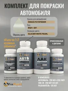 Комплект для покраски NISSAN PATHFINDER, код BQX1, QX1, Трехслойная WHITE, базовая автомобильная краска 500 мл, лак 2K 250 мл с отвердителем, разбавитель 125 мл, FixPaint Pro