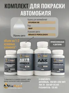 Комплект для покраски HYUNDAI I30, код WAP, Трехслойная BRANCO PEROLIZADO, базовая автомобильная краска 500 мл, лак 2K 250 мл с отвердителем, разбавитель 125 мл, FixPaint Pro