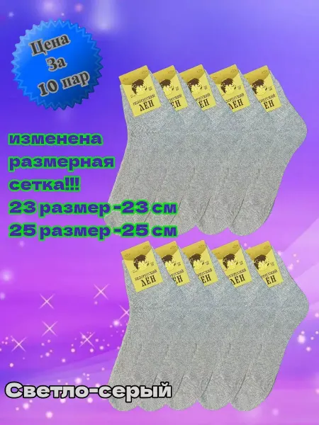 Льняные носки Льняные дамские носки