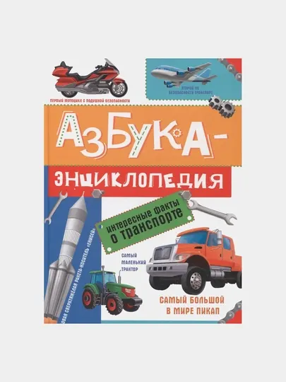 Азбука - Энциклопедия, Интересные факты о транспорте