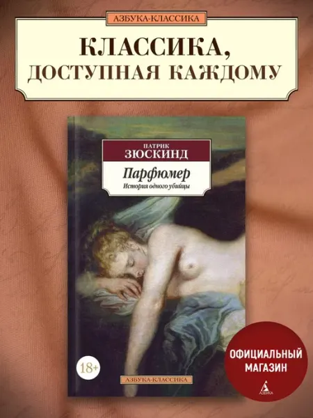 Азбука Парфюмер. История одного убийцы