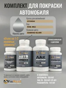 Комплект для покраски HYUNDAI, код RHM, WEA, DIAMOND SILVER, базовая автомобильная краска 250 мл, лак 2K 250 мл с отвердителем, разбавитель 125 мл, FixPaint Pro