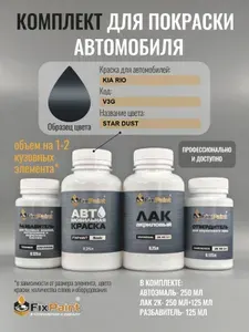 Комплект для покраски KIA RIO, код V3G, STAR DUST, базовая автомобильная краска 250 мл, лак 2K 250 мл с отвердителем, разбавитель 125 мл, FixPaint Pro