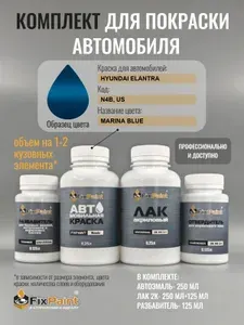 Комплект для покраски HYUNDAI ELANTRA, код N4B, US, MARINA BLUE, базовая автомобильная эмаль 250 мл, лак 2K 250 мл с отвердителем, разбавитель 125 мл, FixPaint Pro