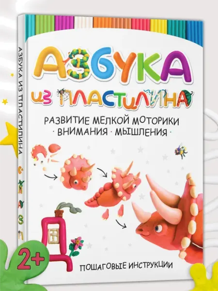 Харвест Книга Азбука из пластилина, лепим из пластилина