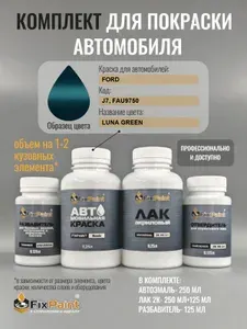 Комплект для покраски FORD, код J7, FAU9750, LUNA GREEN, базовая автомобильная краска 250 мл, лак 2K 250 мл с отвердителем, разбавитель 125 мл, FixPaint Pro