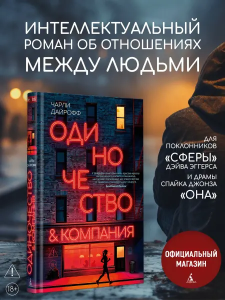 Азбука Одиночество и компания. Книги романы
