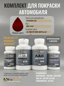 Комплект для покраски HYUNDAI I30, код R2P, R1P, Трехслойная ULTIMATE RED METALLIC, базовая автомобильная краска 500 мл, лак 2K 250 мл с отвердителем, разбавитель 125 мл, FixPaint Pro