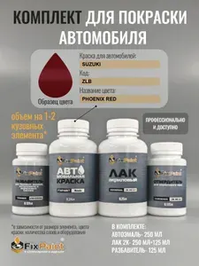 Комплект для покраски SUZUKI, код ZLB, PHOENIX RED, базовая автомобильная эмаль 250 мл, лак 2K 250 мл с отвердителем, разбавитель 125 мл, FixPaint Pro