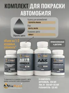 Комплект для покраски TOYOTA RAV4, код R1F3, R1F5, GRAY, базовая автомобильная краска 250 мл, лак 2K 250 мл с отвердителем, разбавитель 125 мл, FixPaint Pro