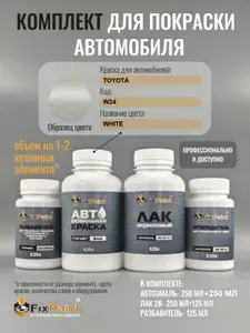 Комплект для покраски TOYOTA, код W24, Трехслойная WHITE, базовая автомобильная краска 500 мл, лак 2K 250 мл с отвердителем, разбавитель 125 мл, FixPaint Pro
