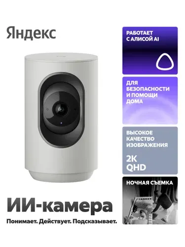 Умная IP-камера Яндекс, 2K QHD, WiFi, Поворотная, работает с Алисой