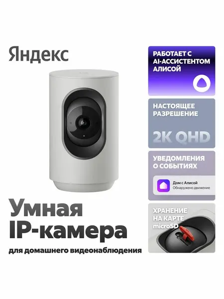 Умная IP-камера 2K QHD, WiFi, работает с Алисой