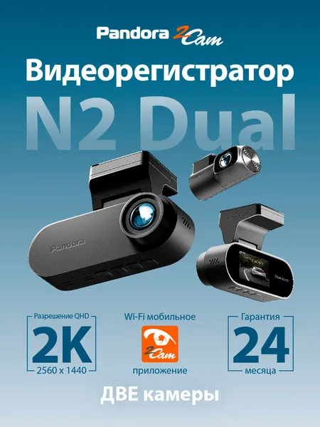 Видеорегистратор Pandora N2 Dual (2K, камера заднего вида, Wifi, приложение)