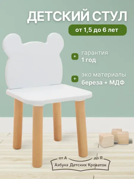 Азбука Детских Кроваток Стульчик детский Мишка МДФ