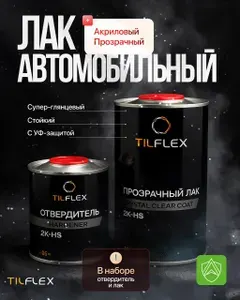 Лак акриловый автомобильный, TILFLEX 2K-HS, глянцевый, лак для кузовного ремонта (комплект лак + отвердитель)