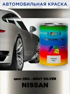 Краска автомобильная COLOR1 для NISSAN, цвет 2KA - GRAY SILVER, объем 1л