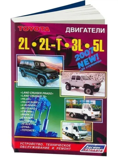 Легион-автодата Двигатели Toyota 2L 2L-T 3L 5L. Книга по ремонту