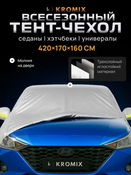 Kromix Тент-чехол автомобильный, размер 2L