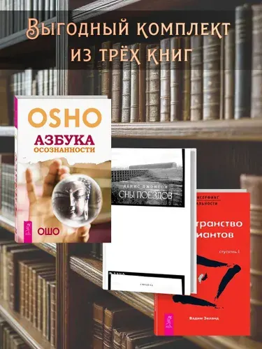 Сны поездов + Трансерфинг I + Азбука осознанности