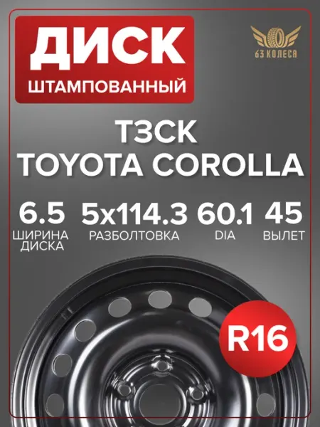 Диск колесный ТЗСК Toyota Corolla 6.5x16 5x114.3 ET45 DIA60.1, черный
