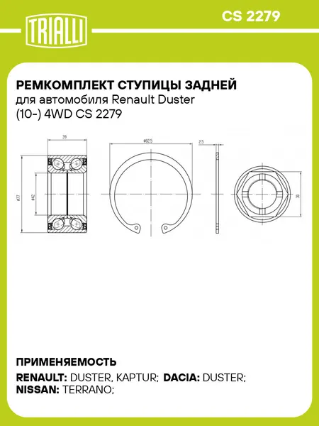 Ремкомплект ступицы задней для автомобиля Renault Duster (10-) 4WD CS 2279 TRIALLI