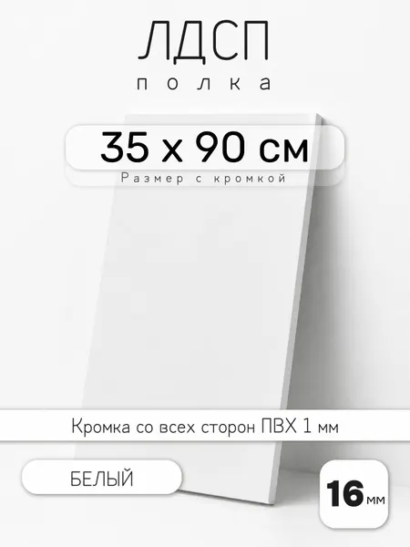 Полка мебельная из ЛДСП 16 мм, белая, 35 х 90 см, с кромкой для шкафа и стеллажа