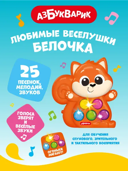 АЗБУКВАРИК Музыкальная детская игрушка Белочка (Любимые Веселушки)