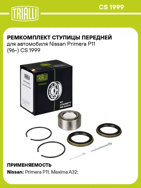Ремкомплект ступицы передней для автомобиля Nissan Primera P11 (96-) CS 1999 TRIALLI