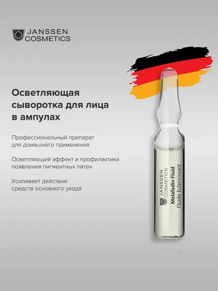 Сыворотка для лица Janssen Cosmetics от пигментации 1х2 мл