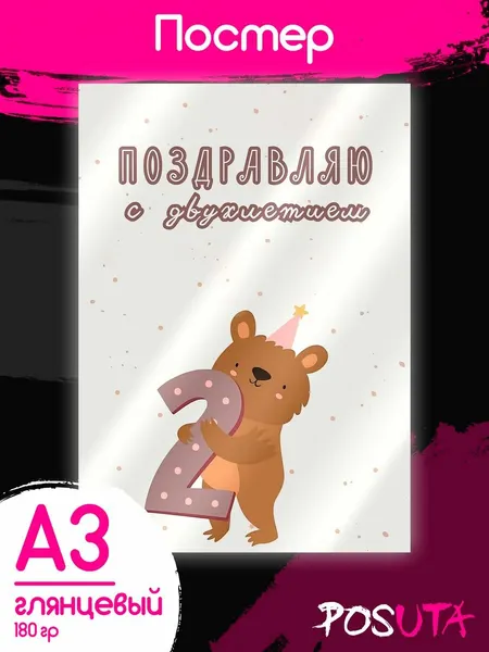 Плакат с Днем Рождения Постер 2 года