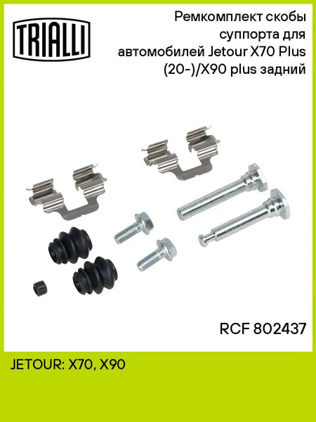 Ремкомплект скобы суппорта для автомобилей Jetour X70 Plus (20-)/X90 plus (21-) задний RCF 802437 TRIALLI