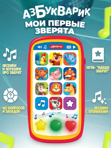 АЗБУКВАРИК Интерактивная игрушка смартфончик для детей