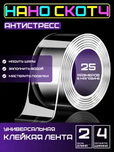 2m-4cm Антистресс скотч, прозрачный двусторонний для игр и поделок. Нано скотч для шаров, пузырей.