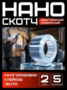 2m-5cm. Нано скотч многоразовый двусторонний прозрачный. Клейкий силиконовый скотч для ремонта, монтажа, крепления.
