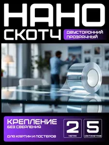 2m-5cm. КРЕПЛЕНИЕ БЕЗ СВЕРЛЕНИЯ для картин, постеров, зеркал. Нано скотч двусторонний, прозрачный. Клейкая лента многоразовая, водостойкая, самоклеющаяся Легкий монтаж надежное крепление. Скотч 3M