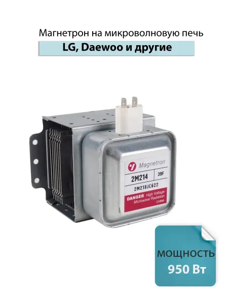 Spare Parts PCL НСК Магнетрон на микроволновую печь LG 2M214-39F