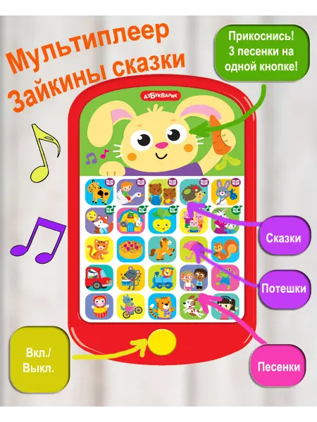 АЗБУКВАРИК Музыкальная игрушка детский телефон Зайкины сказки