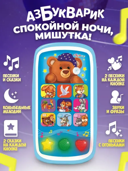 АЗБУКВАРИК Интерактивная игрушка телефончик с колыбельными