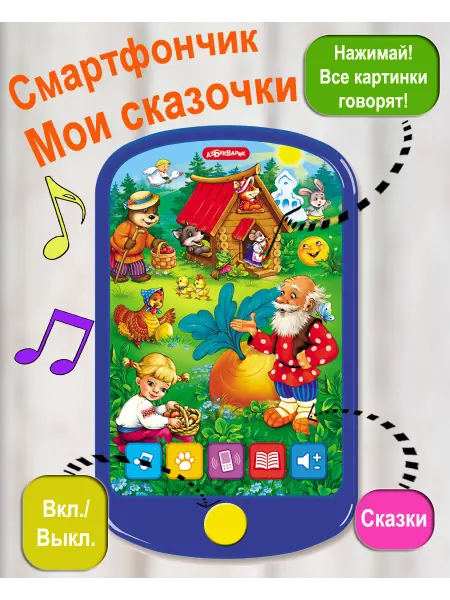 АЗБУКВАРИК Интерактивная игрушка детский телефон Мои сказочки