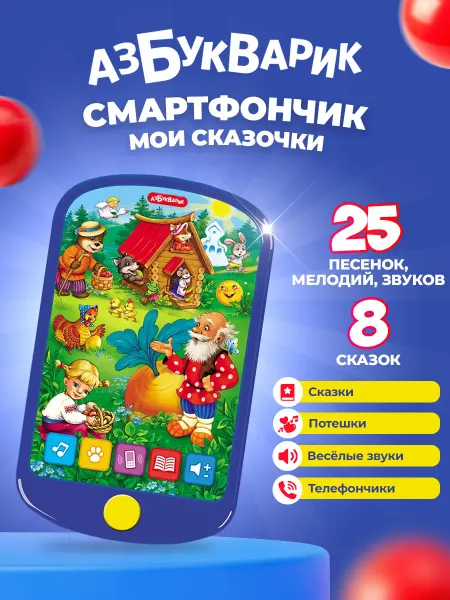 АЗБУКВАРИК Смартфон интерактивный музыкальная игрушка телефончик