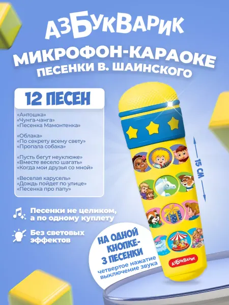 АЗБУКВАРИК Детский музыкальный микрофон игрушка для малышей