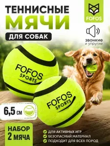 Игрушка для собак апорт теннисные мячики с пищалкой 2 шт FOFOS Sports Fetch Ball 2pс