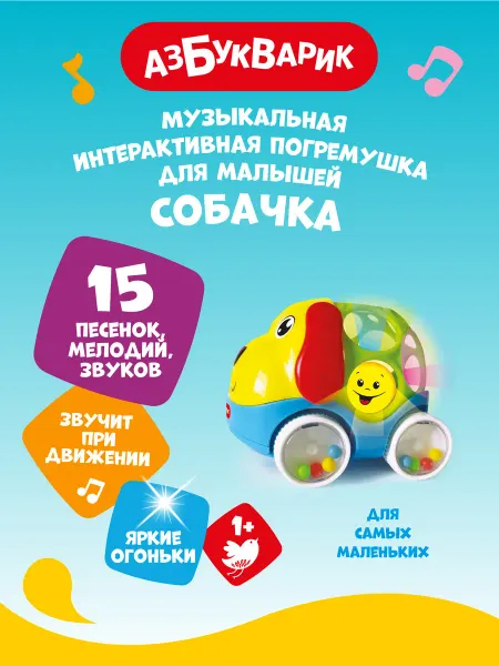 АЗБУКВАРИК Погремушка для малышей музыкальная Собачка