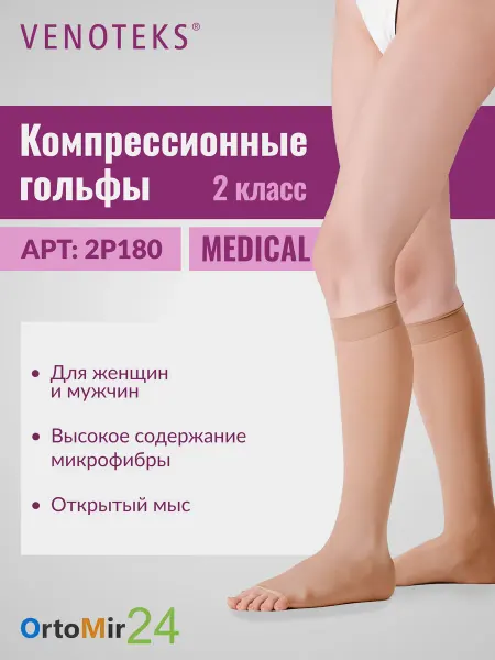 Venoteks Гольфы 2P180 MEDICAL с открытым носком