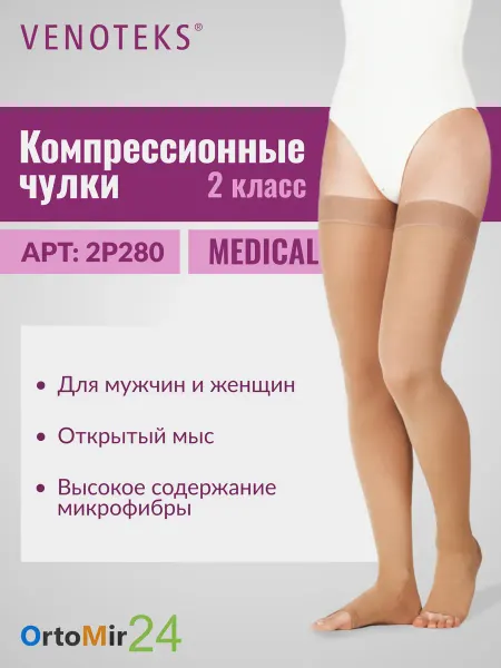 Venoteks Чулки 2P280 MEDICAL с открытым носком
