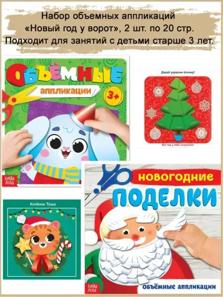 Славный малыш Набор объемных новогодних аппликаций