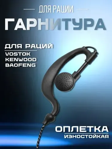 Гарнитура Baofeng со шнуром в износостойкой капроновой оплетке 2PIN