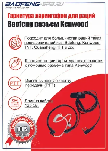 Гарнитура Baofeng ларингофон простая для рации (радиостанции) разъём Kenwood 2PIN